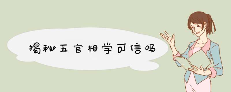揭秘五官相学可信吗