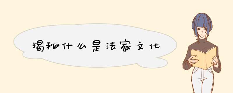 揭秘什么是法家文化