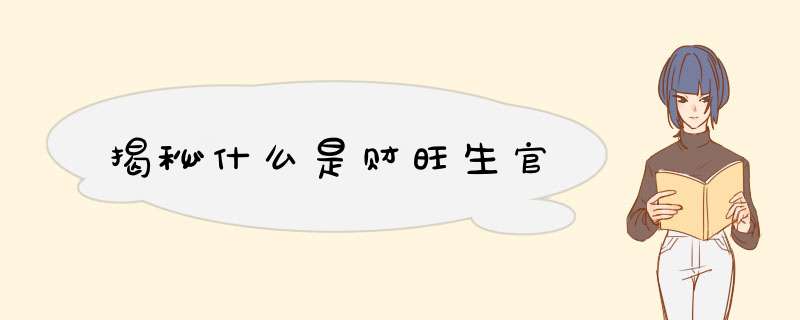 揭秘什么是财旺生官