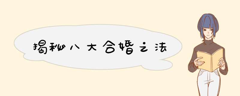 揭秘八大合婚之法