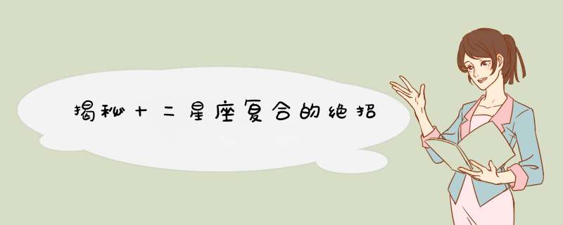揭秘十二星座复合的绝招