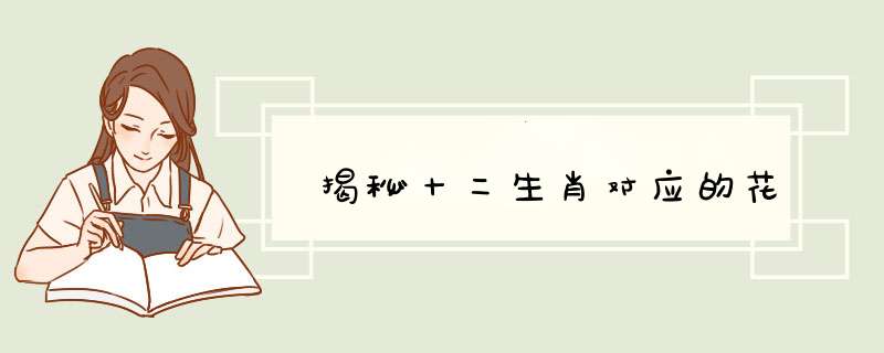 揭秘十二生肖对应的花