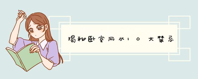 揭秘卧室风水10大禁忌