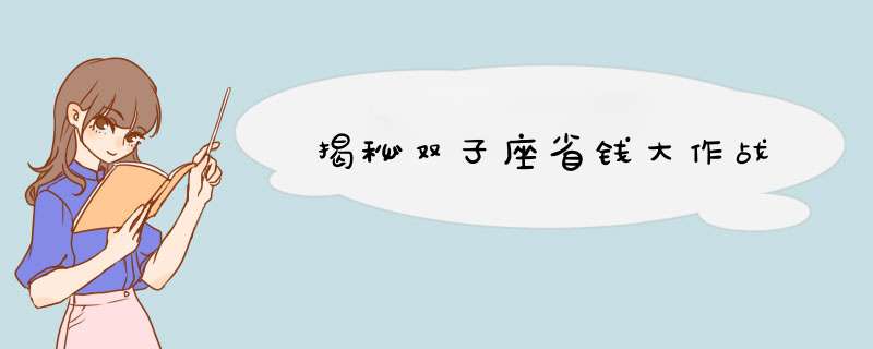 揭秘双子座省钱大作战