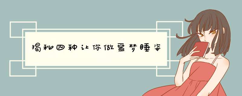 揭秘四种让你做噩梦睡姿