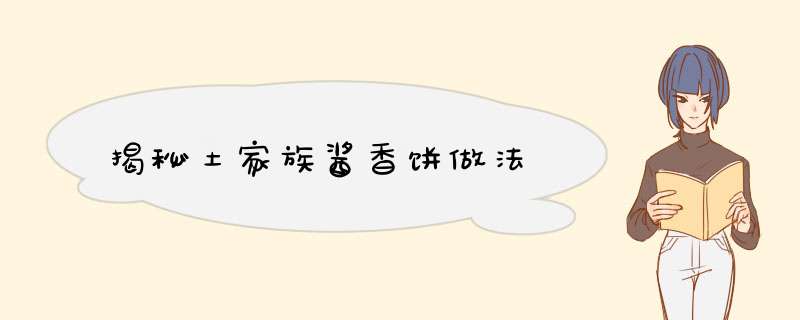 揭秘土家族酱香饼做法