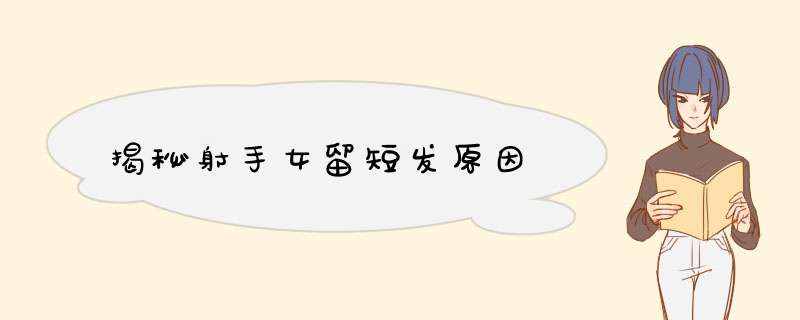 揭秘射手女留短发原因