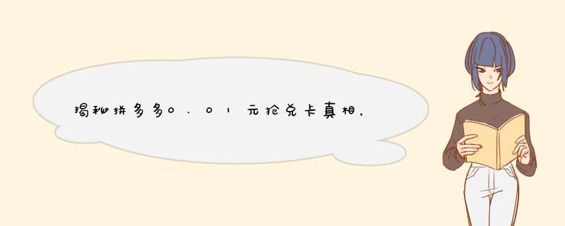 揭秘拼多多0.01元抢兑卡真相，小心这些陷阱！