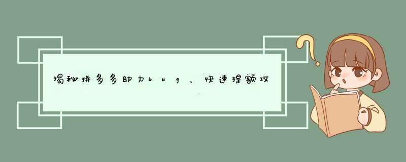 揭秘拼多多助力bug，快速提额攻略分享！