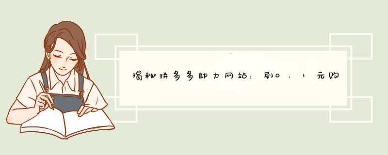 揭秘拼多多助力网站：刷0.1元购物，这些技巧你了解吗？