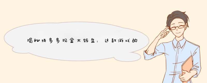 揭秘拼多多现金大转盘：这款游戏的发明者是谁？