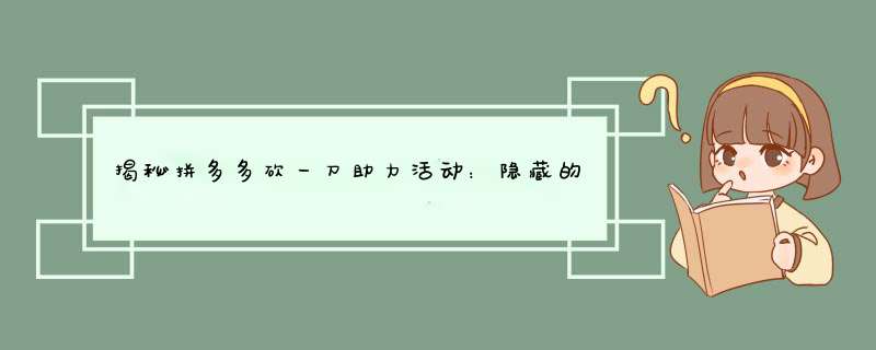 揭秘拼多多砍一刀助力活动：隐藏的危害与应对策略