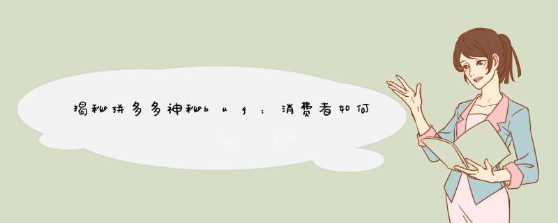 揭秘拼多多神秘bug：消费者如何应对与防范