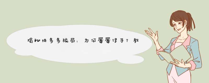 揭秘拼多多骗局：为何屡屡得手？教你识破陷阱！