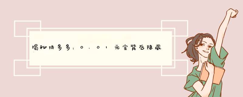 揭秘拼多多：0.01元宝背后隐藏的福利！