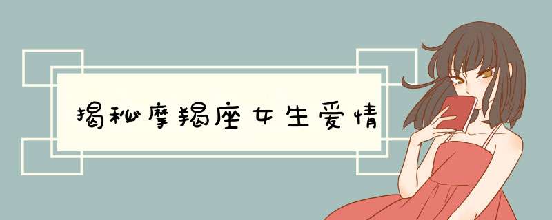 揭秘摩羯座女生爱情