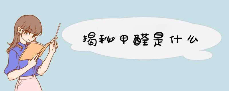 揭秘甲醛是什么
