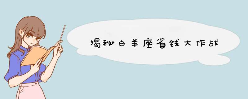 揭秘白羊座省钱大作战