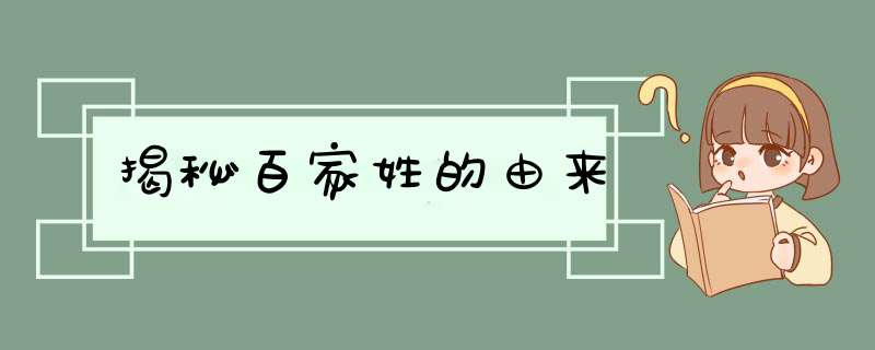 揭秘百家姓的由来