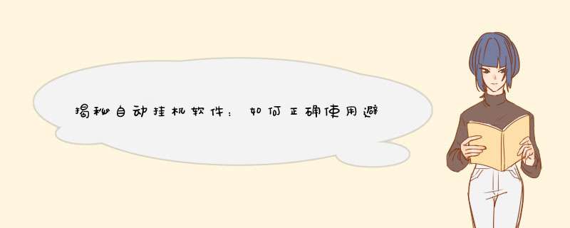 揭秘自动挂机软件：如何正确使用避免风险？