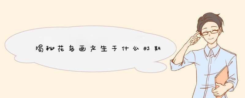 揭秘花鸟画产生于什么时期
