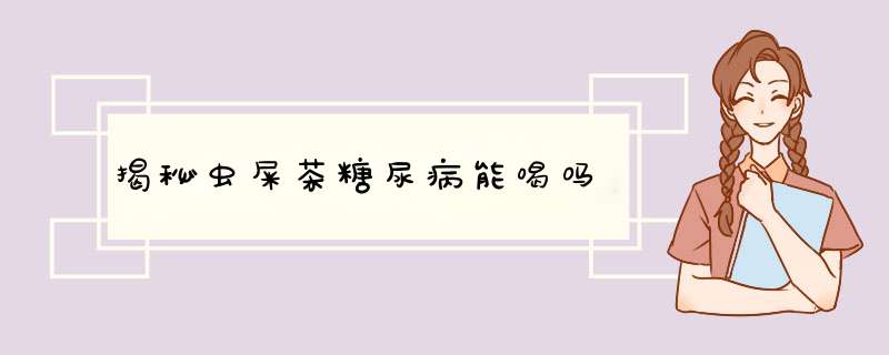揭秘虫屎茶糖尿病能喝吗