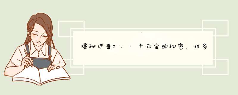 揭秘还差0.1个元宝的秘密，拼多多购物攻略分享