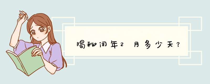 揭秘闰年2月多少天？