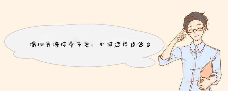 揭秘靠谱接单平台：如何选择适合自己的赚钱机会？