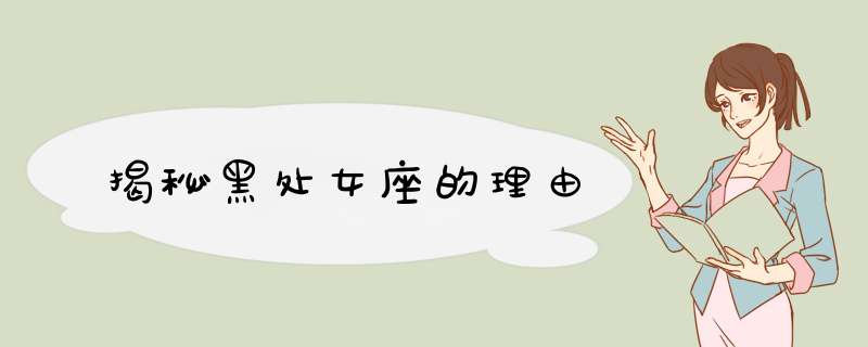 揭秘黑处女座的理由