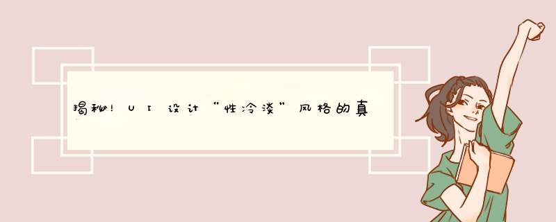 揭秘！UI设计“性冷淡”风格的真相