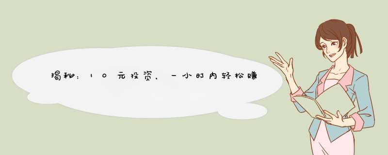 揭秘：10元投资，一小时内轻松赚取500元的神秘导师真相