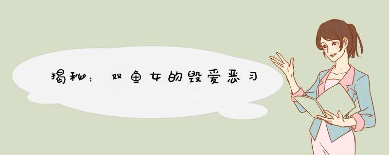 揭秘：双鱼女的毁爱恶习