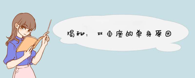 揭秘：双鱼座的单身原因