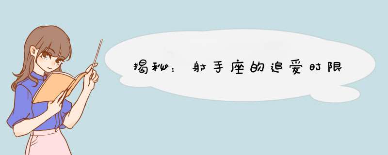 揭秘：射手座的追爱时限