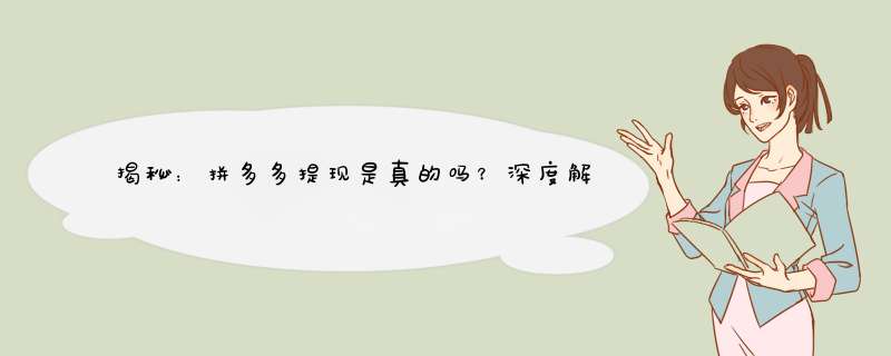 揭秘：拼多多提现是真的吗？深度解析提现成功案例及技巧