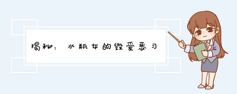 揭秘：水瓶女的毁爱恶习