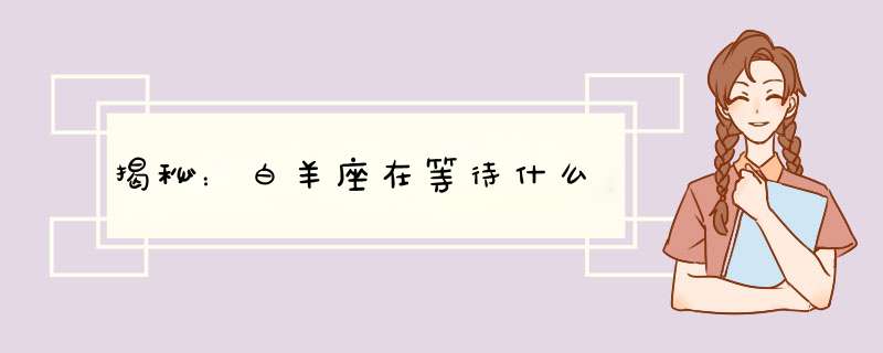 揭秘：白羊座在等待什么