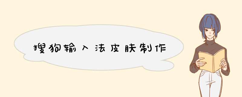 搜狗输入法皮肤制作