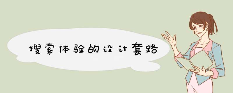 搜索体验的设计套路