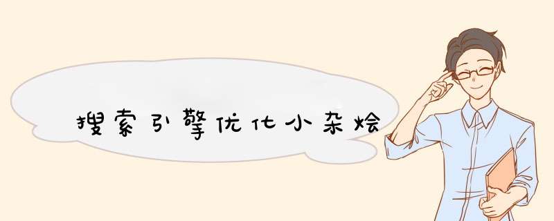 搜索引擎优化小杂烩