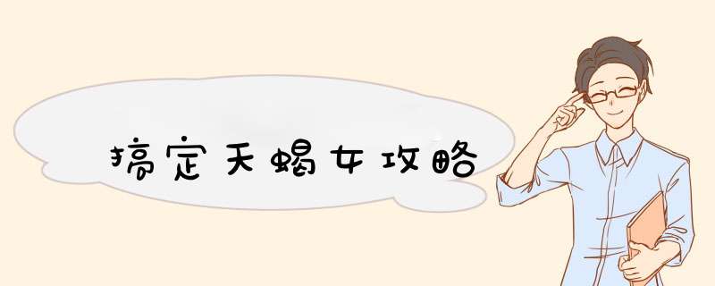 搞定天蝎女攻略