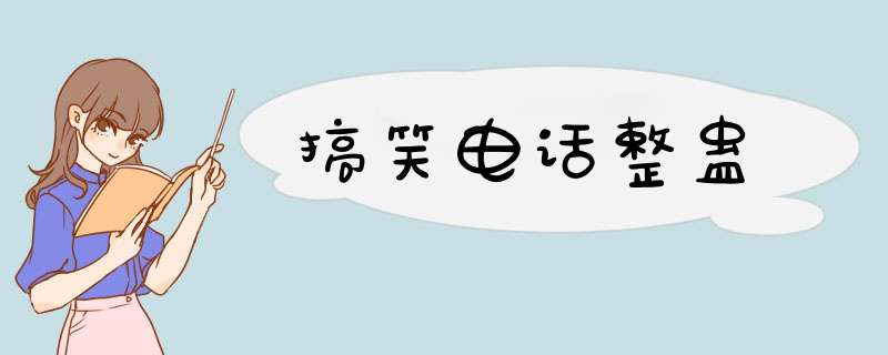 搞笑电话整蛊