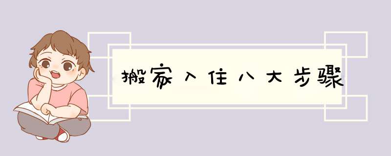 搬家入住八大步骤