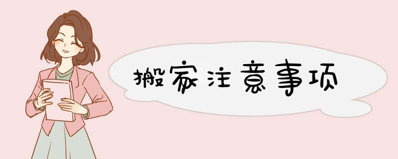 搬家注意事项