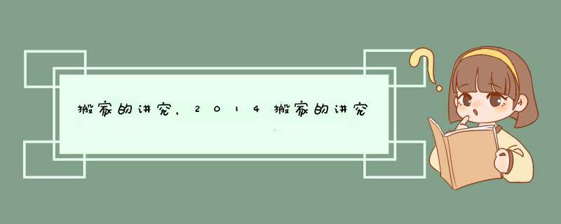 搬家的讲究，2014搬家的讲究