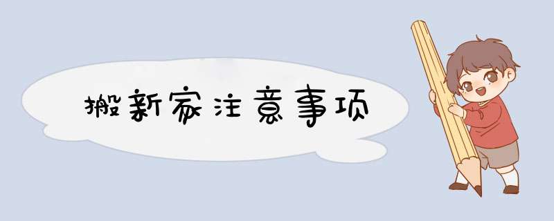 搬新家注意事项