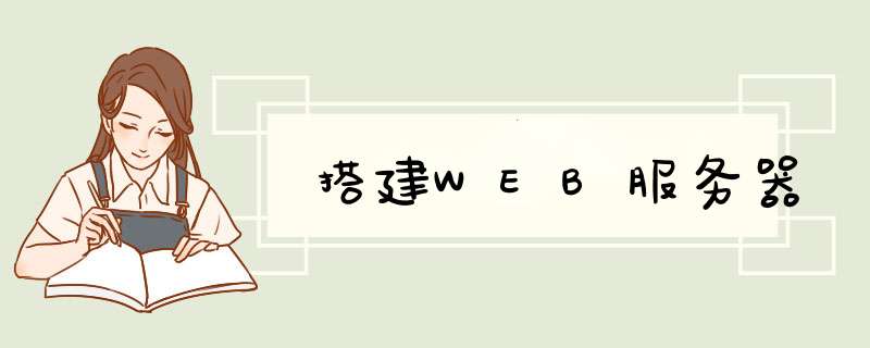 搭建WEB服务器