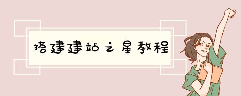 搭建建站之星教程