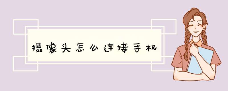 摄像头怎么连接手机